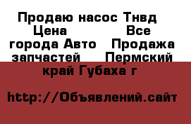 Продаю насос Тнвд › Цена ­ 25 000 - Все города Авто » Продажа запчастей   . Пермский край,Губаха г.